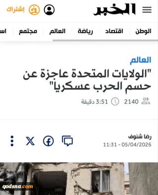 تحلیل روزنامه الجزایری الخبر

آمریکا ناتوان از دستیابی به پیروزی قاطع: تحلیلی از وضعیت کنونی