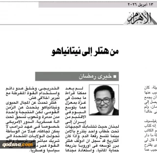 از هیتلر تا نتانیاهو/ یادداشت تحلیلی روزنامه الاهرام مصر