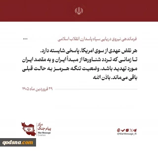 پاسخ عملی نیروی دریایی سپاه به بدعهدی آمریکا