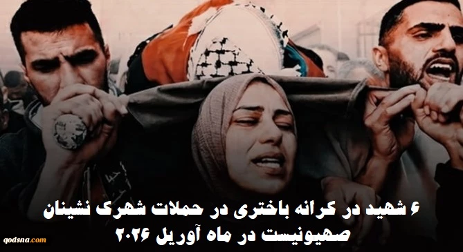 مرکز آماری پژوهشی معطی گزارش داد؛

 ۶ شهید در کرانه باختری بر اثر تیراندازی شهرک‌نشینان صهیونیست و حملات آن‌ها در ماه آوریل ۲۰۲۶+ عکس 2