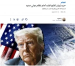 حرب إيران تفتح الباب أمام نظام دولي جديد 2
