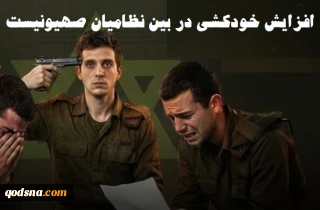 تشدید بحران خودکشی در بین نظامیان صهیونیست/ ماه آوریل جاری با هلاکت 6 نظامی رکورد زد+ عکس