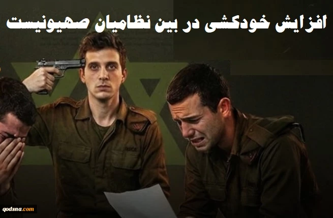 تشدید بحران خودکشی در بین نظامیان صهیونیست/ ماه آوریل جاری با هلاکت 6 نظامی رکورد زد 2