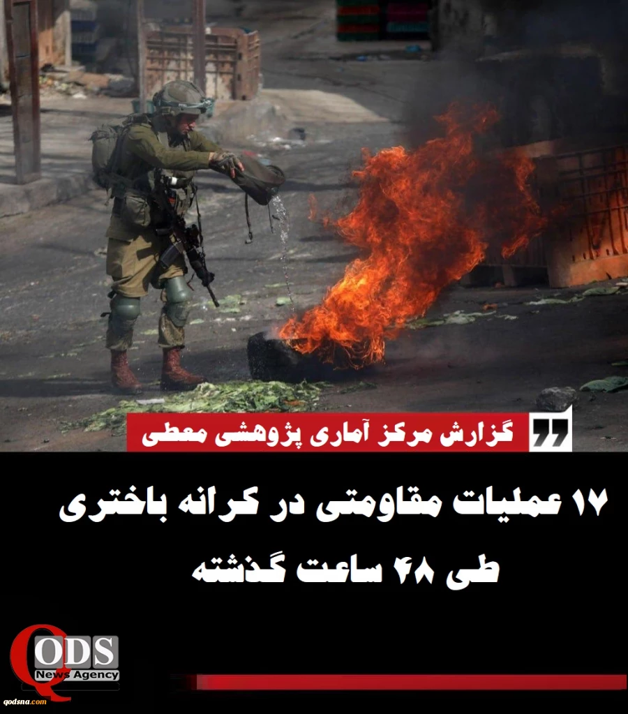 کرانه باختری روی موج درگیری؛

جزئیات منطقه‌ای فعالیت‌های مقاومتی در کرانه باختری/ 17 عملیات ضدصهیونیستی در 48 ساعت اخیر
 2