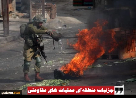 جزئیات منطقه‌ای فعالیت‌های مقاومتی در کرانه باختری در ۴۸ ساعت گذشته/ دو نظامی صهیونیست مجروح شدند 2