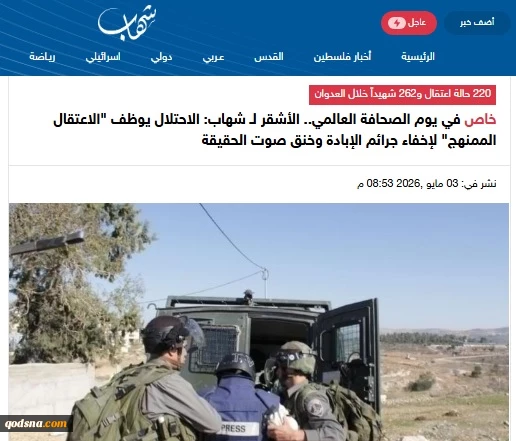 به مناسبت روز جهانی آزادی مطبوعات..

سرکوب حقیقت در فلسطین؛ بازداشت‌های سازمان‌یافته و کشتار خبرنگاران در سایه جنگ
 2