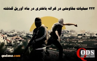 مرکز پژوهشی آماری معطی گزارش داد؛

222 عملیات مقاومتی در کرانه باختری در ماه آوریل/ ثبت میانگین 7 عملیات در هر روز+ عکس