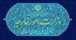 وزارت خارجه