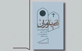 رفاق الإيمان.. حين تصبح المحبة لغة الأديان