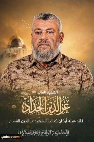 كتائب القسام تنعى قائد هيئة أركانها الشهيد عز الدين الحداد "أبو صهيب"