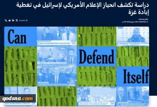 نتایج یک پژوهش علمی نشان داد؛

جانبداری عامدانه رسانه‌های آمریکایی از روایت دروغین و فریبکارانه رژیم صهیونیستی در جنگ غزه