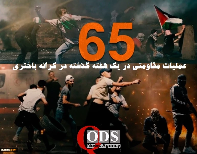 مرکز پژوهشی آماری معطی گزارش داد؛

65 عملیات مقاومتی در یک هفته اخیر/ ثبت میانگین بیش از 9 عملیات در هر روز+ اینفوگرافی 3