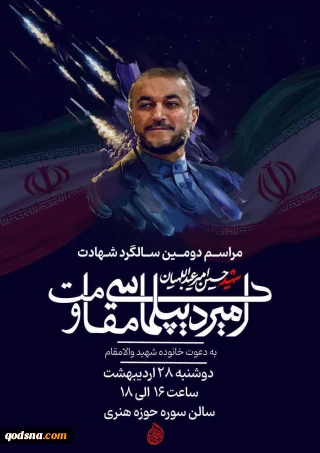 همایش بین المللی «امیر دیپلماسی مقاومت»؛ فردا در تهران