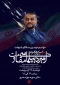 همایش بین المللی «امیر دیپلماسی مقاومت»؛ فردا در تهران