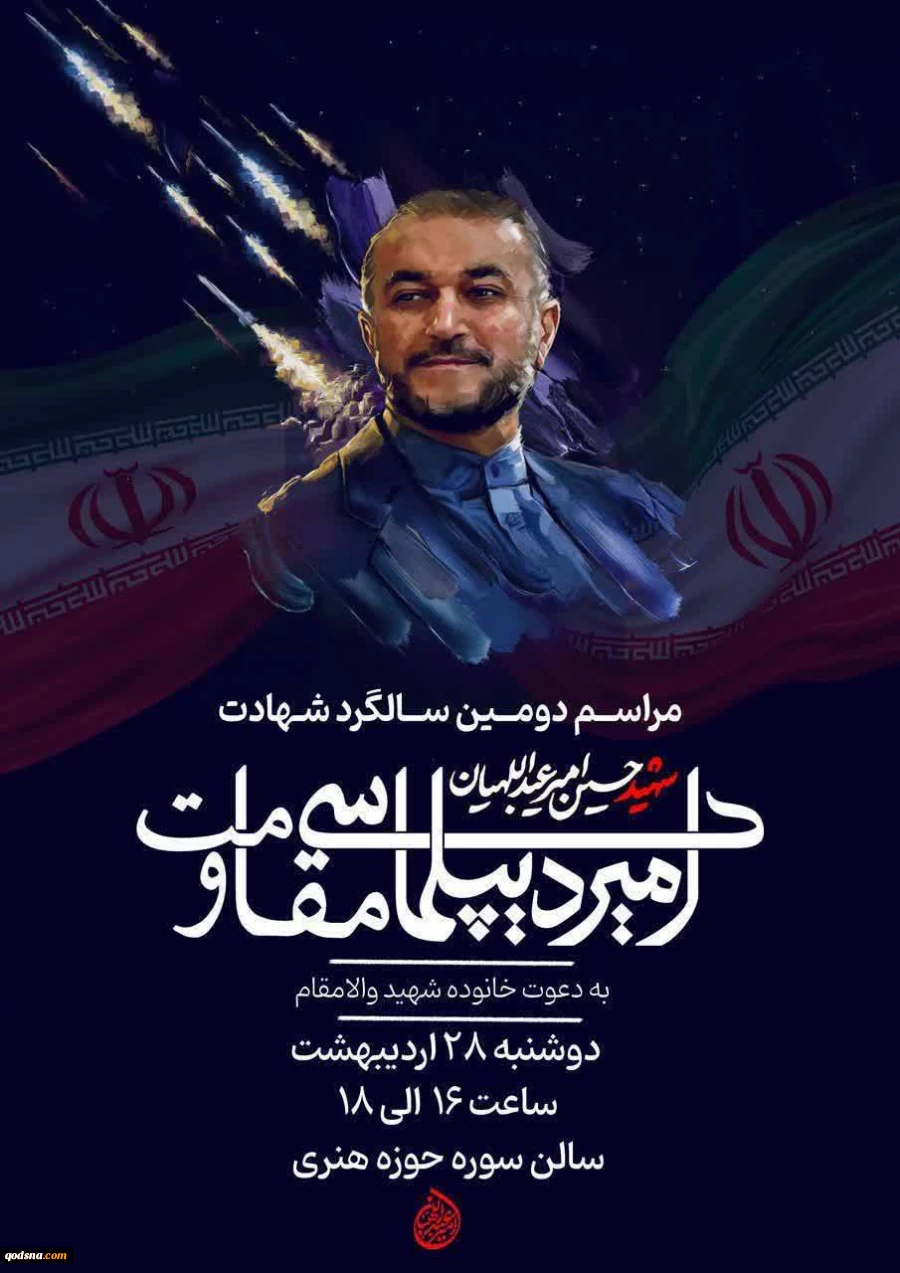 همایش بین المللی «امیر دیپلماسی مقاومت»؛ فردا در تهران
