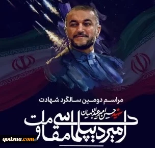 بمناسبة الذكرى السنوية الثانية لاستشهاد الوزير أمير عبداللهيان..

اليوم.. إقامة مؤتمر «أمير دبلوماسية المقاومة» في طهران