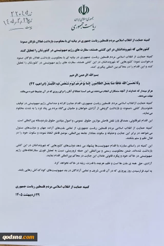 بیانیه کمیته حمایت از انقلاب اسلامی مردم فلسطین ریاست جمهوری در محکومیت بازداشت فعالان ناوگان صمود