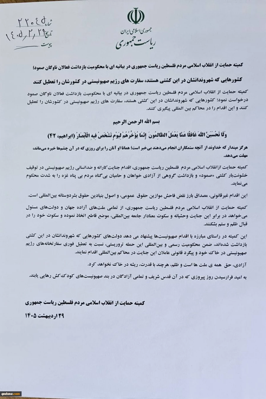 بیانیه کمیته حمایت از انقلاب اسلامی مردم فلسطین ریاست جمهوری در محکومیت بازداشت فعالان ناوگان صمود