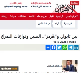 یادداشت روزنامه الاهرام مصر

بین تایوان، هرمز و نقش چین در توازن جهانی / ایران برگ برنده‌اش در هرمز را از دست نمی‌دهد