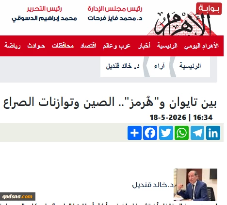 یادداشت روزنامه الاهرام مصر

بین تایوان، هرمز و نقش چین در توازن جهانی / ایران برگ برنده‌اش در هرمز را از دست نمی‌دهد
 2