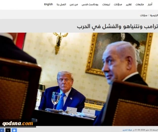 تحلیل هیات تحریره وبگاه فلسطینی "قدس الاخباریه"

 ترامپ، نتانیاهو و ناکامی در جنگ.. سناریوی احتمالی چیست؟