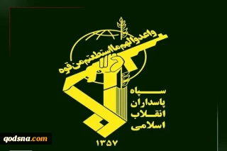 قيادة حرس الثورة: الشعب الإيراني الواعي سيبطل مخططات العدو حتى خلال المفاوضات