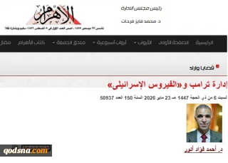 یادداشت روزنامه الاهرام مصر:

ترامپ و «ویروس اسرائیلی»؛ بحران راهبری و انزوای بین المللی واشنگتن در نتیجه حمایت بی‌قیدوشرط از نتانیاهو / آیا واشنگتن برای پایان انزوا، در حمایت از نتانیاهو تجدیدنظر می‌کند؟