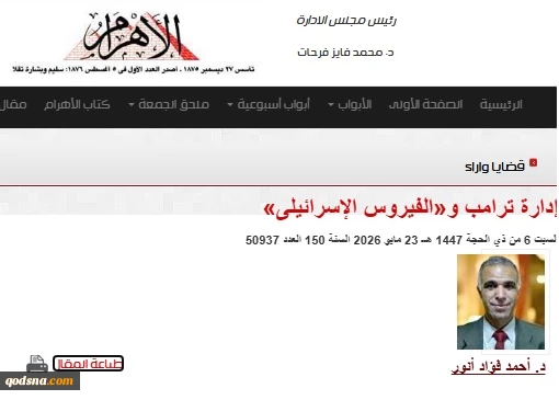 یادداشت روزنامه الاهرام مصر..

ترامپ و «ویروس اسرائیلی»؛ بحران راهبری و انزوای بین المللی واشنگتن در نتیجه حمایت بی‌قیدوشرط از نتانیاهو
 2