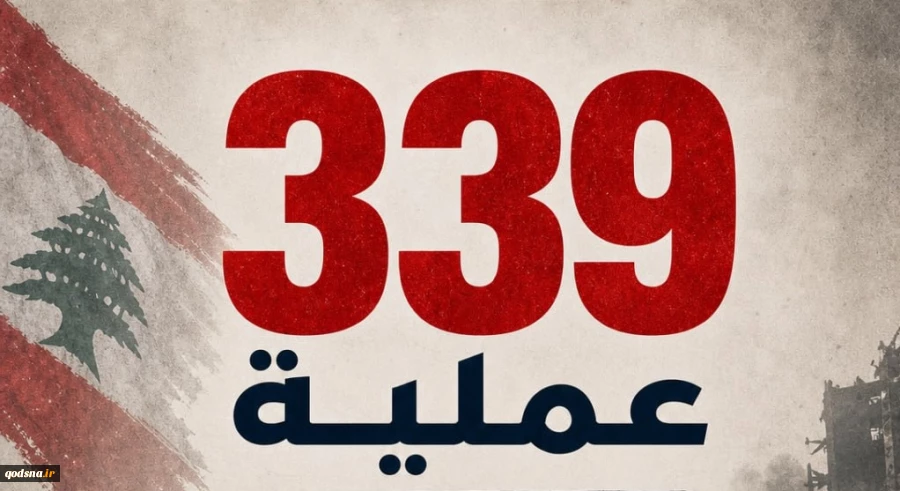 دفتر رسانه‌ جنگی مقاومت گزارش داد؛

339 عملیات سهمگین حزب‌الله در جنوب لبنان طی یک ماه اخیر/ 250 کشته و زخمی در ارتش صهیونی+ عکس 3