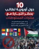 توسعه تحریم‌ها علیه رژیم صهیونیستی/ 10 کشور اروپایی در آستانه بایکوت تولیدات شهرک‌ها+ عکس 2