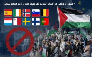 توسعه تحریم‌ها علیه رژیم صهیونیستی/ 10 کشور اروپایی در آستانه بایکوت تولیدات شهرک‌ها+ عکس