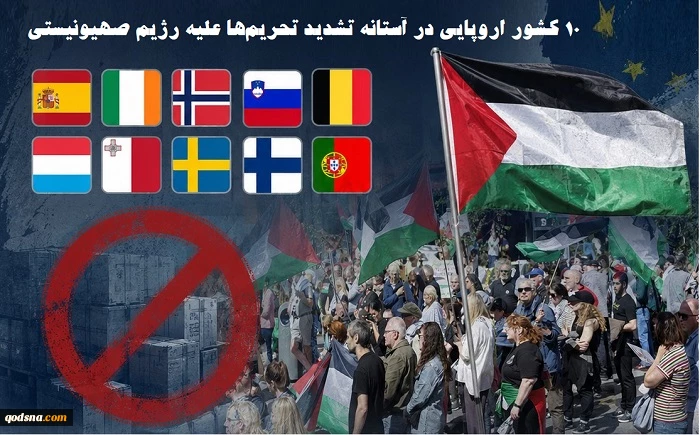 توسعه تحریم‌ها علیه رژیم صهیونیستی/ 10 کشور اروپایی در آستانه بایکوت تولیدات شهرک‌ها+ عکس 3