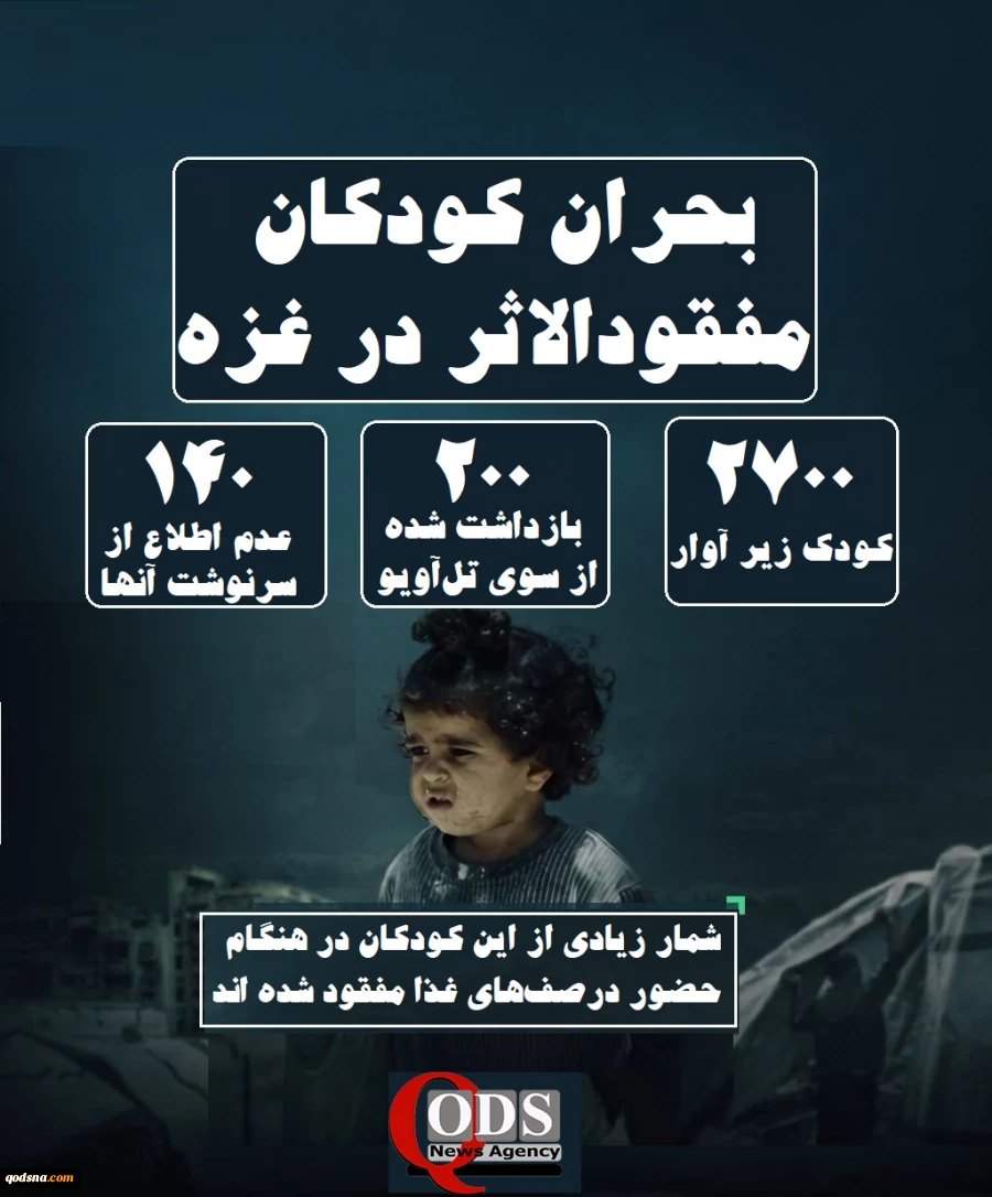 اینفوگرافی اختصاصی/بحران کودکان مفقود الاثر در غزه؛ وضعیت نامعلوم بیش از 3000 کودک فلسطینی 2