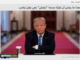 گزارش وبگاه فلسطینی قدس الاخباریه

بن‌بست ترامپ در برابر ایران؛ از شکست سیاست ارعاب تا تلاش برای خروج آبرومندانه