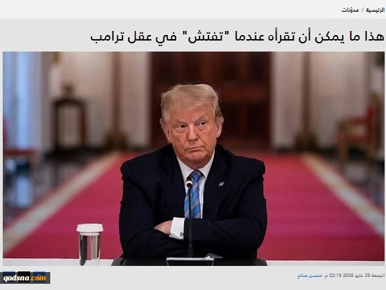 گزارش وبگاه فلسطینی قدس الاخباریه

بن‌بست ترامپ در برابر ایران؛ از شکست سیاست ارعاب تا تلاش برای خروج آبرومندانه
 2