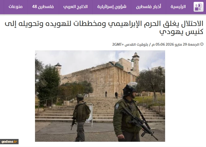 خبرگزاری فلسطینی سمانیوز گزارش داد؛

جزئیات مسدود شدن مسجد ابراهیمی از سوی رژیم صهیونیستی/ طرح‌ خطرناک تبدیل مسجد به کنیسه یهودی 2