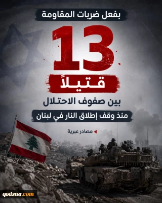 هلاکت 13 نظامی صهیونیست در جنوب لبنان