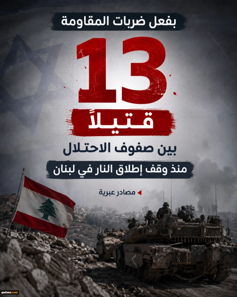 هلاکت 13نظامی صهیونیست در جنوب لبنان+عکس 2