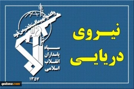 نیروی دریایی سپاه ، یک کشتی با مالکیت آمریکایی - صهیونی را هدف قرار داد 3