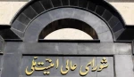 المجلس الأعلى للأمن القومي الايراني يصدر بيانا بشأن مذكرة التفاهم لإنهاء الحرب بين إيران واميركا 2