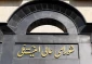 المجلس الأعلى للأمن القومي الايراني يصدر بيانا بشأن مذكرة التفاهم لإنهاء الحرب بين إيران واميركا