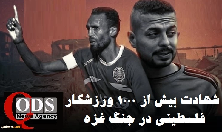 مرکز آماری پژوهشی معطی گزارش داد؛

شهادت بیش از  ۱۰۰۰ ورزشکار فلسطینی از اهالی غزه در جریان جنگ+ عکس 2