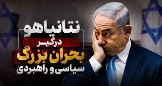  نتانیاهو درگیر بحران 
بزرگ سیاسی و راهبردی
