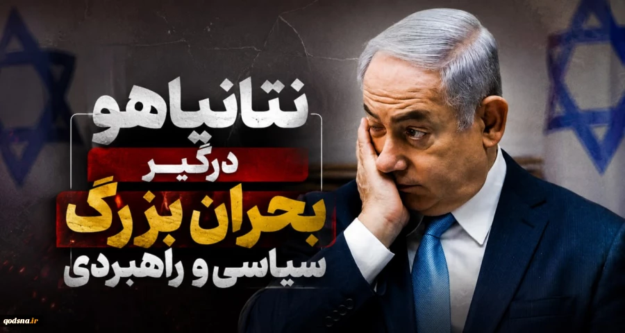 نتانیاهو درگیر بحران بزرگ سیاسی و راهبردی