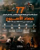 مرکز پژوهشی آماری معطی گزارش داد؛

77 عملیات مقاومتی در یک هفته اخیر/ ثبت میانگین 11 عملیات در هر روز+ نمودار 3
