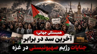 همبستگی جهانی؛ آخرین سد در برابر جنایات رژیم صهیونیستی در غزه