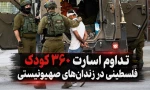 اسارت ۳۶۰ کودک فلسطینی در زندان‌های صهیونیستی