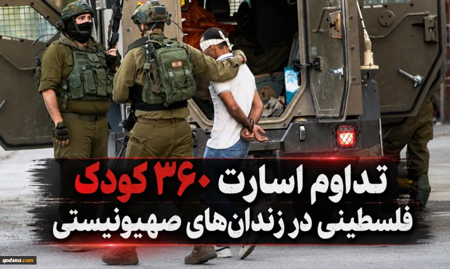 اسارت ۳۶۰ کودک فلسطینی در زندان‌های صهیونیستی