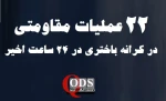 مرکز آماری پژوهشی معطی منتشر کرد؛

جزئیات منطقه‌ای فعالیت‌های مقاومتی در کرانه باختری/ 22 عملیات در ۴۸ ساعت گذشته+ نمودار 3