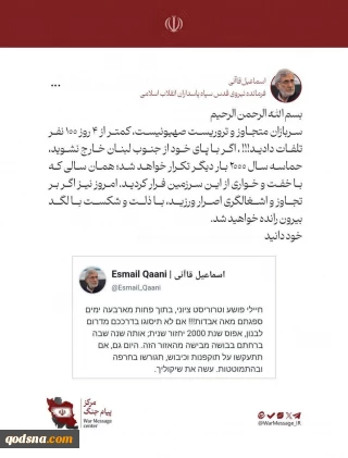 پیام سردار قاآنی خطاب به نظامیان تروریست ارتش رژیم صهیونیستی